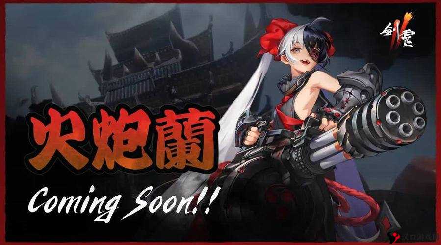 剑灵火炮兰攻略:全面解析,助你轻松战胜火炮兰