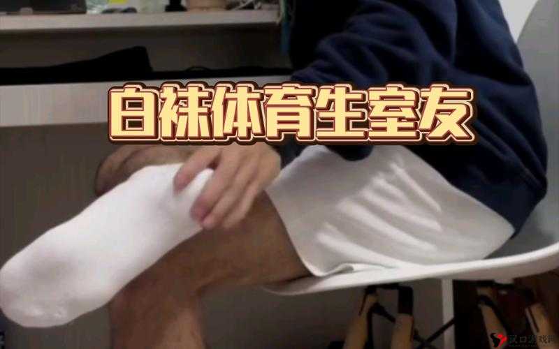 我是 1 但是我的室友都是体育生:这生活不一般