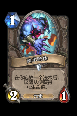 炉石传说奥术畸体好用吗？奥术畸体属性效果介绍