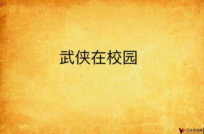 古典武侠校园都市综合社区:精彩世界等你来