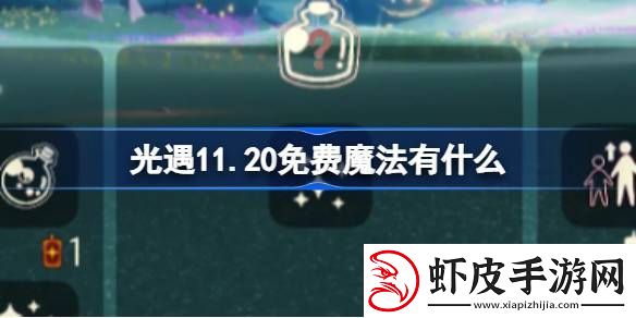 光遇11.20免费魔法收集攻略