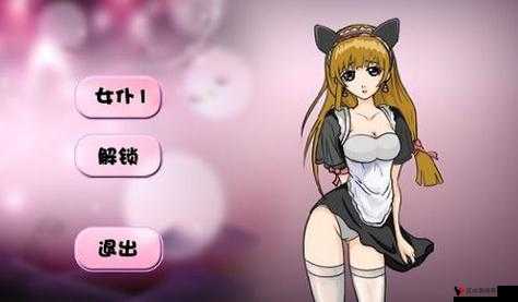 性**:主人与女仆的**游戏