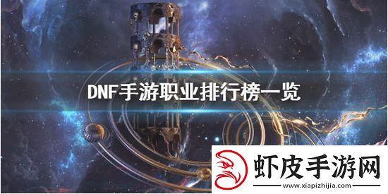 DNF手游什么职业最强