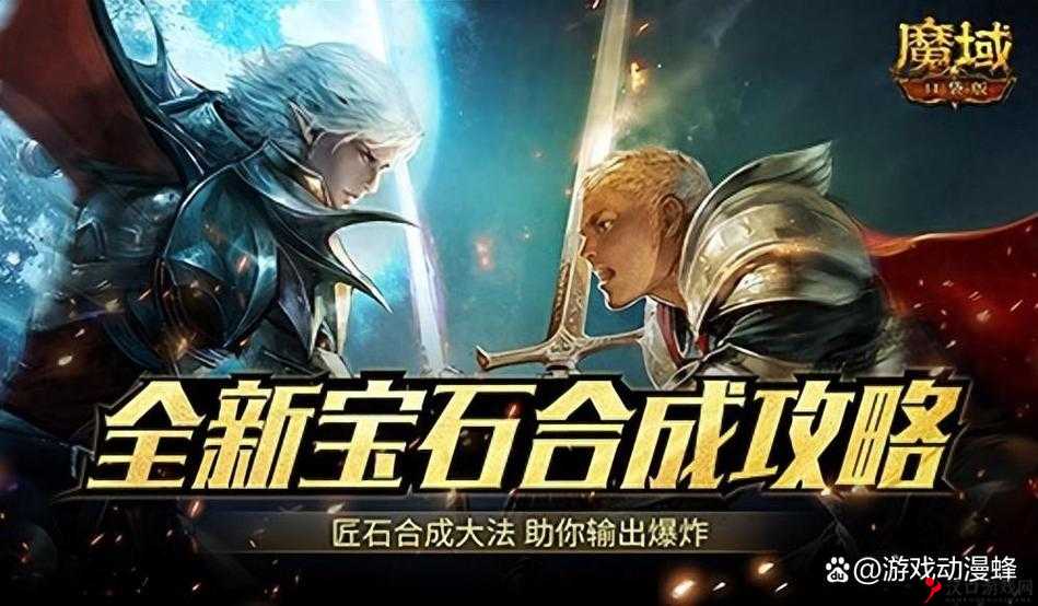 匠石这么合,输出爆炸魔域口袋版全新宝石合成攻略