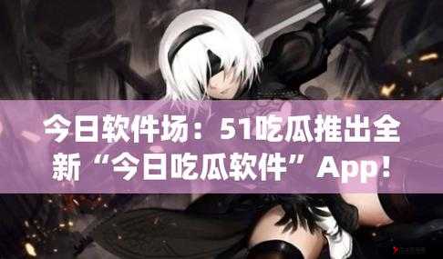51CGFUN吃瓜网必看大瓜揭秘娱乐圈最新八卦与热议事件,快来围观吧