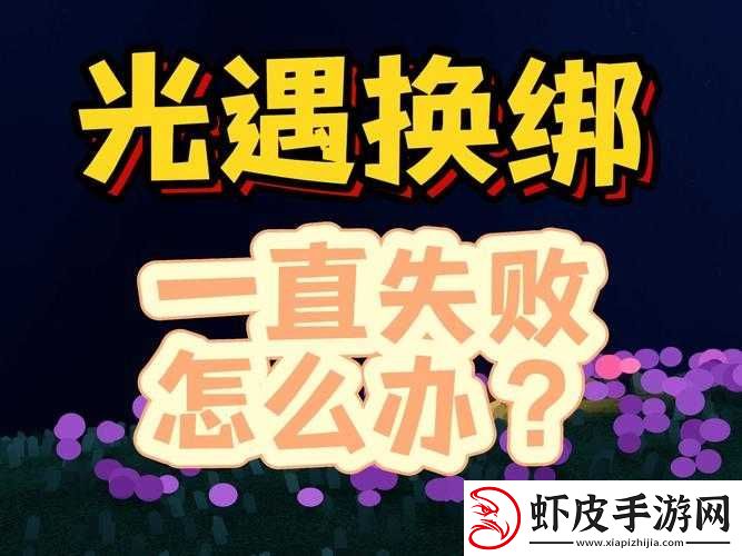 光遇换绑申请失败原因深度解析