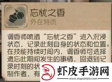 第五人格游戏中忘忧之香的具体作用与功能全面介绍
