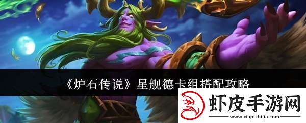 炉石传说星舰德卡组怎么搭配