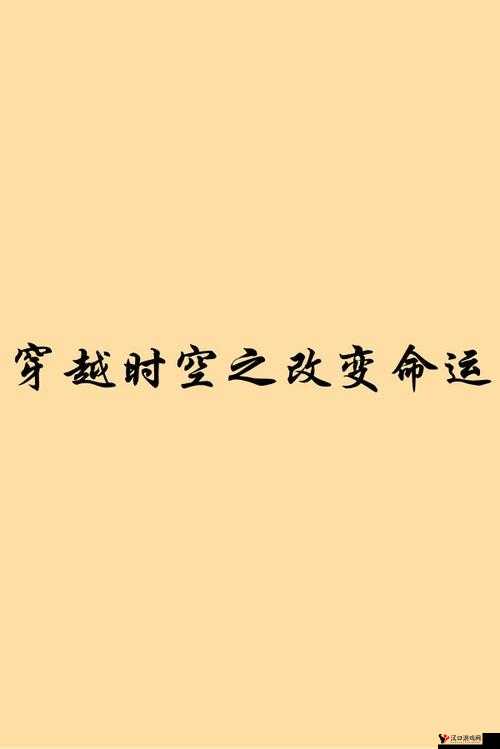 建议:《命运起源:穿越时空的神秘装备系统》