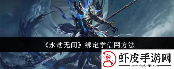 永劫无间绑定学信网方法