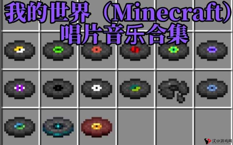 我的世界音乐唱片,探索与创作的旋律之旅