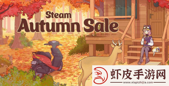 Steam秋季促销开启！海量热门大作迎好价