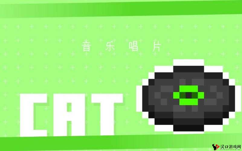 我的世界音乐唱片，探索、管理与价值最大化