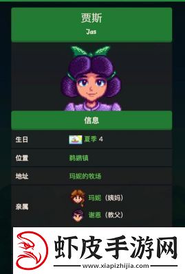 星露谷物语角色贾斯的个人喜好介绍