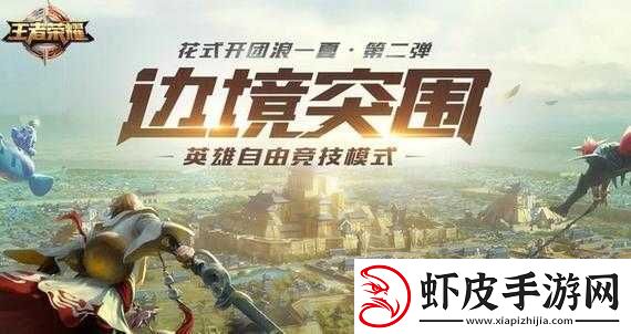 王者荣耀体验服边境突围模式迎来调整并新增英雄孙策