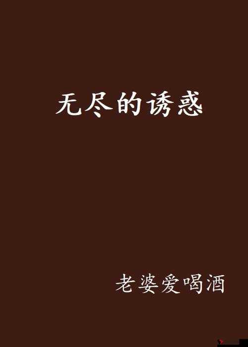 123456 ****：探索无尽诱惑