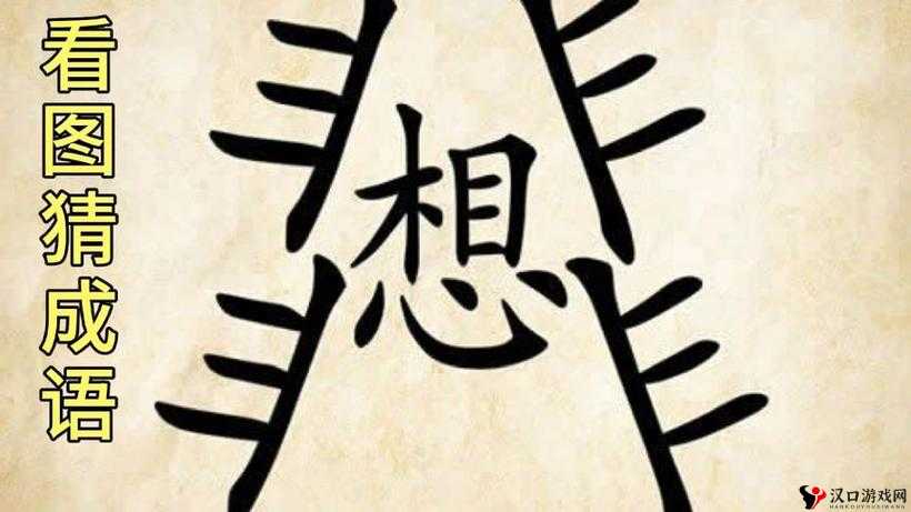 疯狂猜成语字和纸是什么?字和纸答案解析