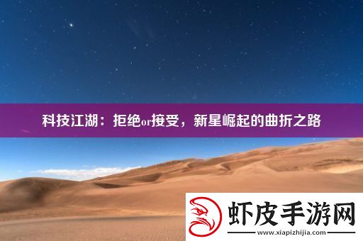 科技江湖
