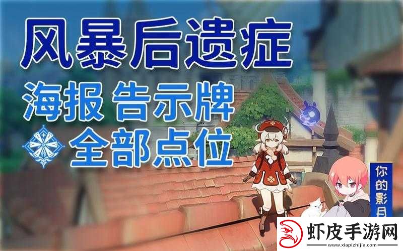 原神风暴后遗症海报和告示牌具体位置探寻全攻略
