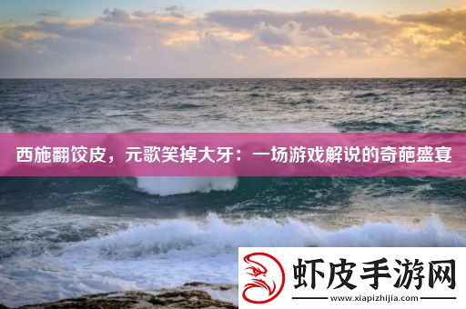 西施翻饺皮