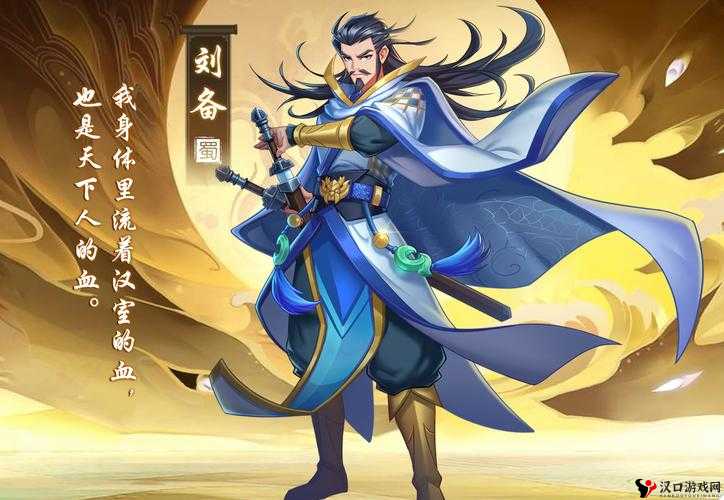 《主公连萌》中的传奇人物——蜀汉刘备:英勇与智慧的化身,代英豪的崛起之路