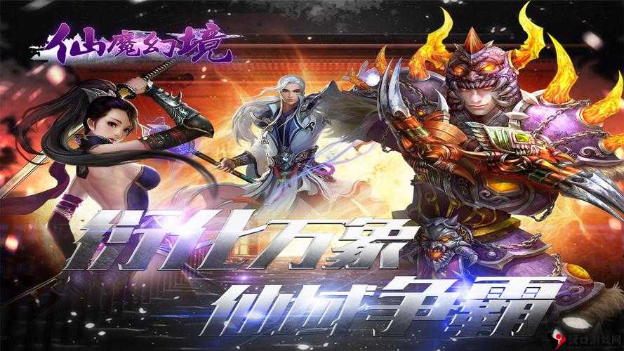仙魔幻境大决战