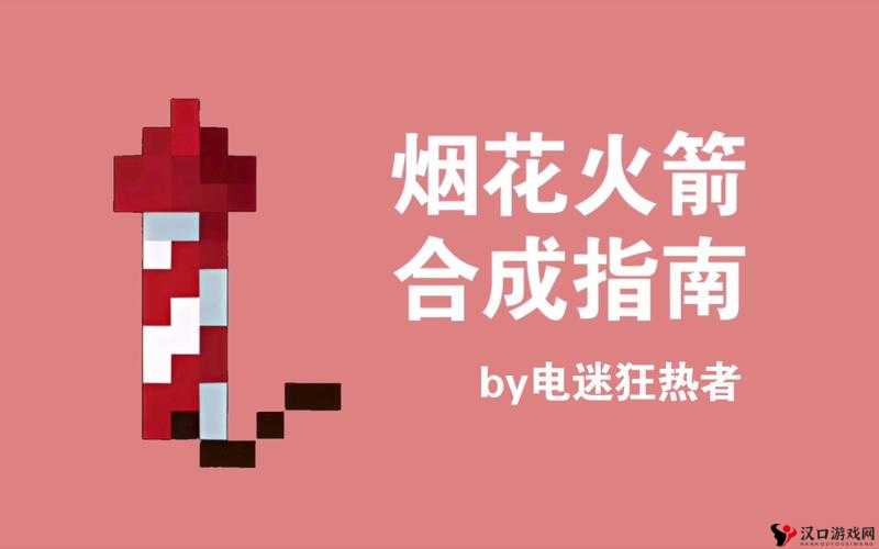 我的世界烟花制作全攻略:掌握烟花合成步骤详解