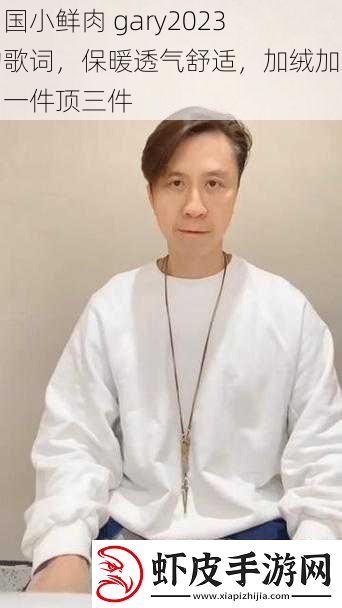 中国小鲜肉gary2023的歌词保暖透气舒适加绒加厚一件顶三件