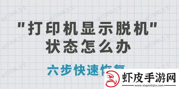 打印机显示脱机状态怎么办