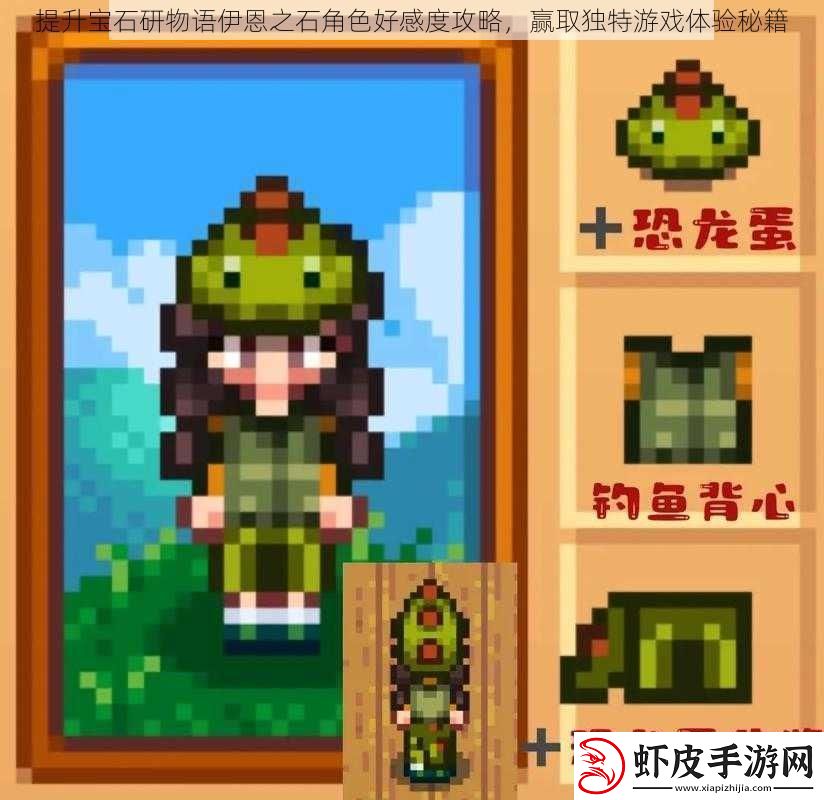 提升宝石研物语伊恩之石角色好感度攻略赢取独特游戏体验秘籍