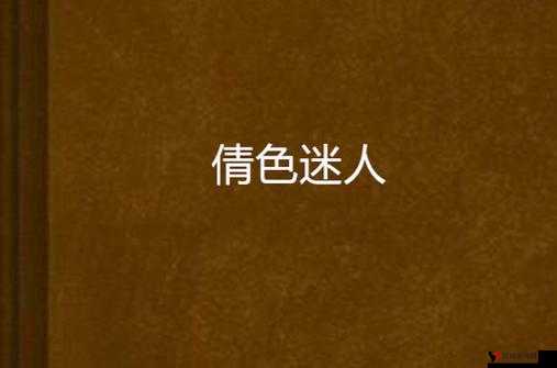 色倩网相关内容:探索独特魅力与精彩呈现