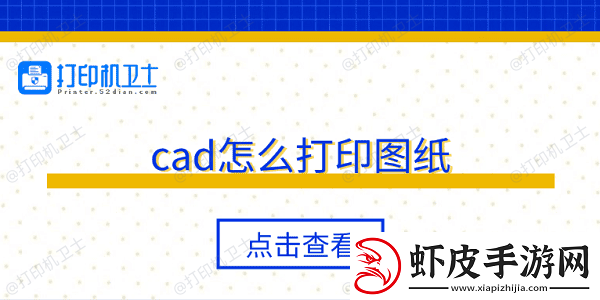 cad怎么打印图纸