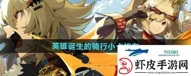 绝区零英雄诞生的骑行小卡格车在哪收集