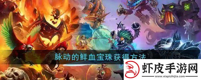 魔兽世界脉动的鲜血宝珠怎么获得