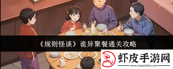 规则怪谈诡异聚餐怎么通关