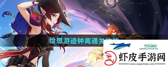 原神绘想游迹钟离怎么过
