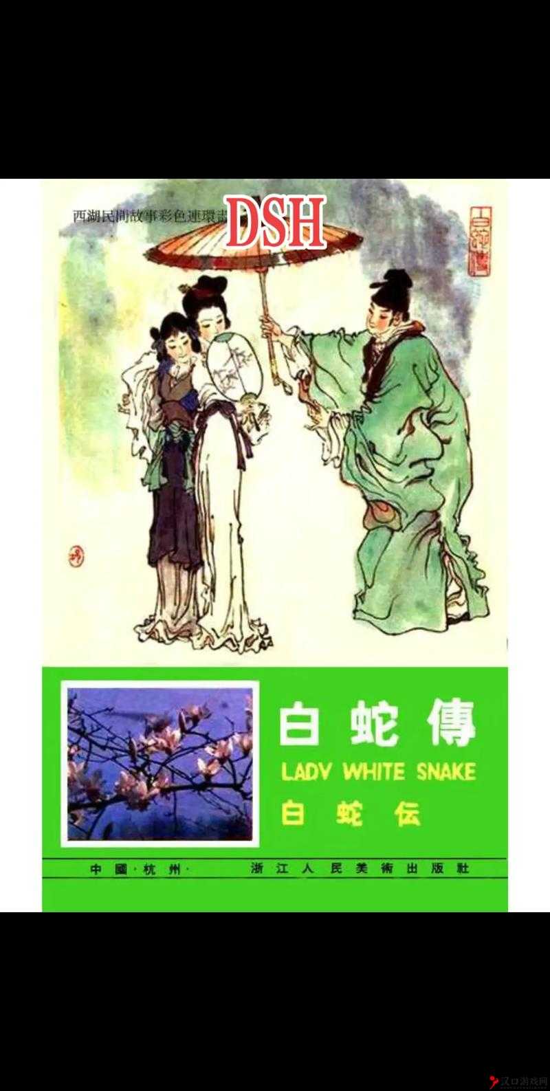 侠客白蛇报恩之机缘触发式传奇故事