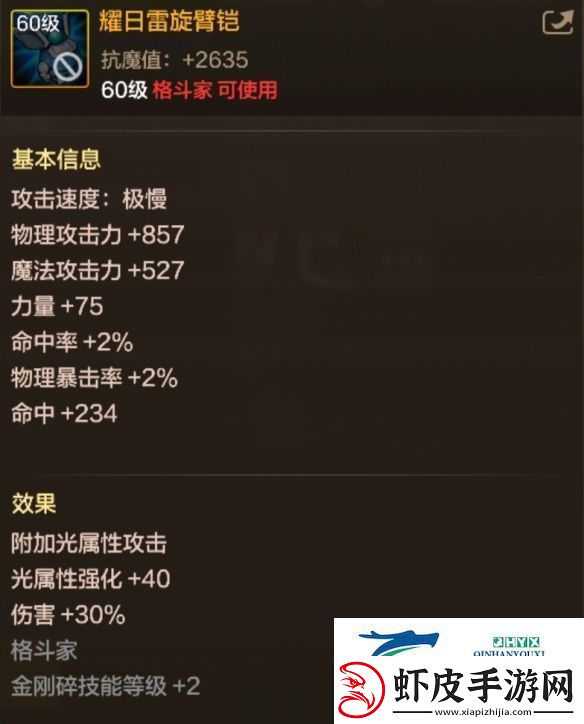 DNF手游耀日雷旋臂铠图鉴60级史诗武器耀日雷旋臂铠属性效果