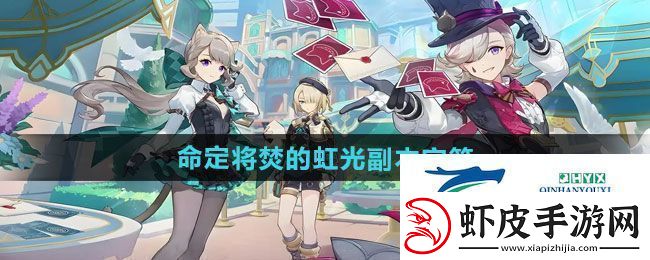 原神5.1命定将焚的虹光副本宝箱在哪