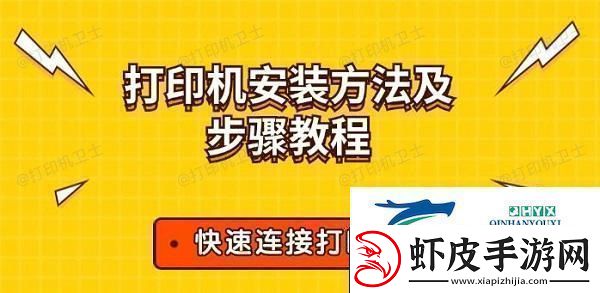 打印机安装方法及步骤教程