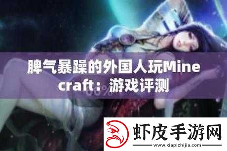 暴躁老外玩