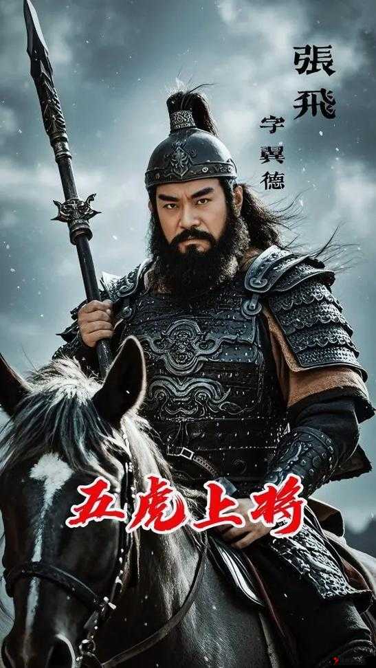 英勇无畏战将张飞:国乱世中的铁血豪杰图鉴
