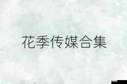花季传谋:致力于打造优质内容与精彩活动的专业传媒机构