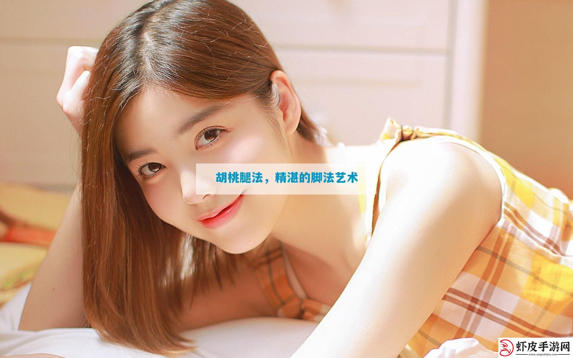 胡桃腿法