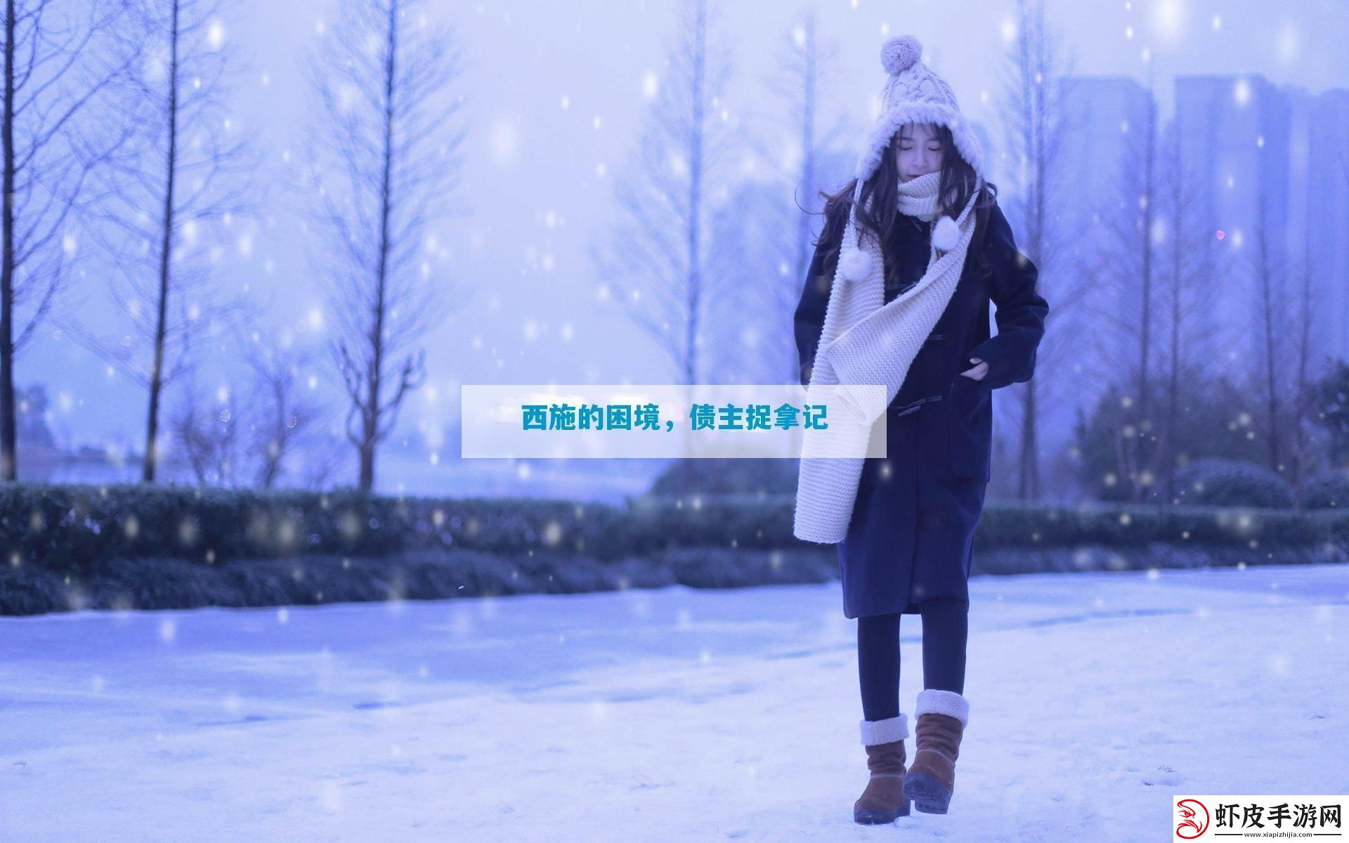 西施的困境