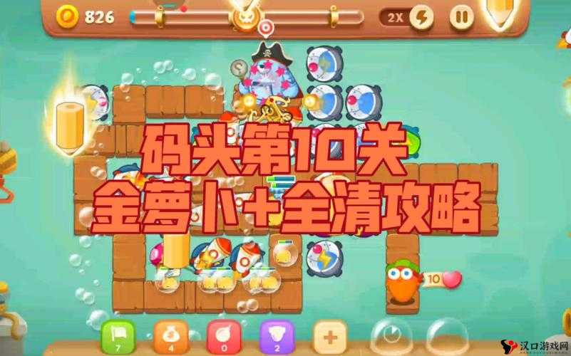 保卫萝卜3码头10通关攻略,解锁金萝卜的秘籍