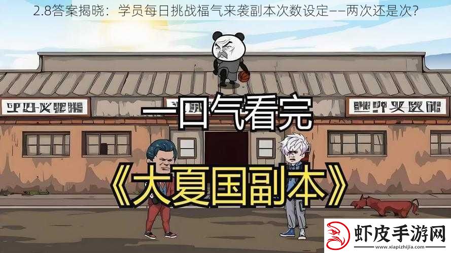 2.8答案揭晓