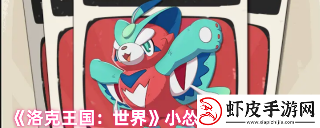 洛克王国手游小怂猫怎么样