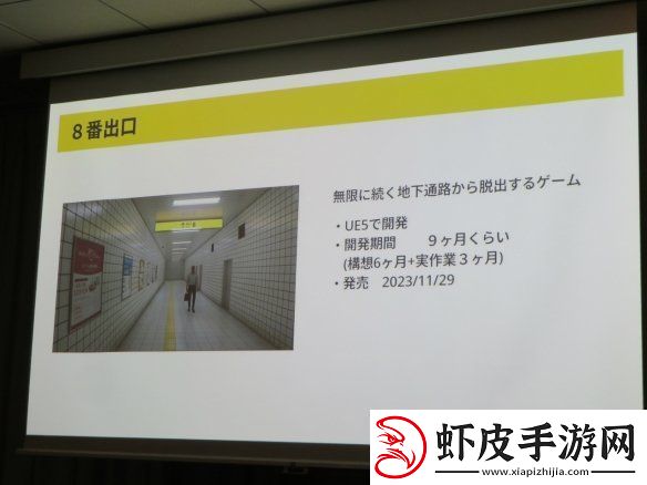 8号出口作者谈开发动机