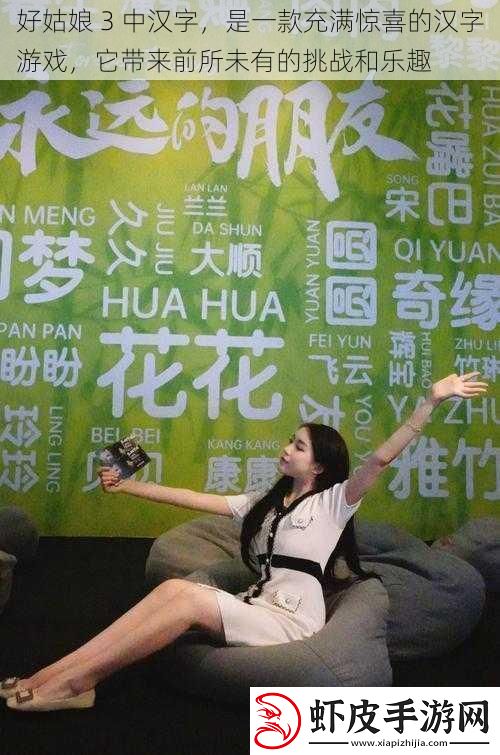 好姑娘3中汉字是一款充满惊喜的汉字游戏它带来前所未有的挑战和乐趣